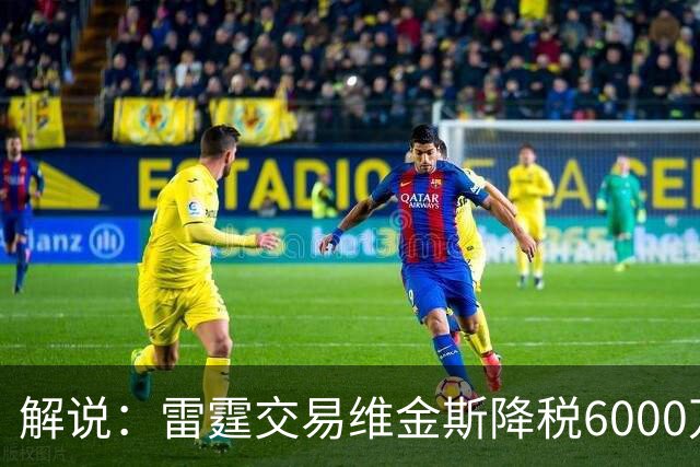 解说：雷霆交易维金斯降税6000万还赚了两次轮 又是一笔神操作