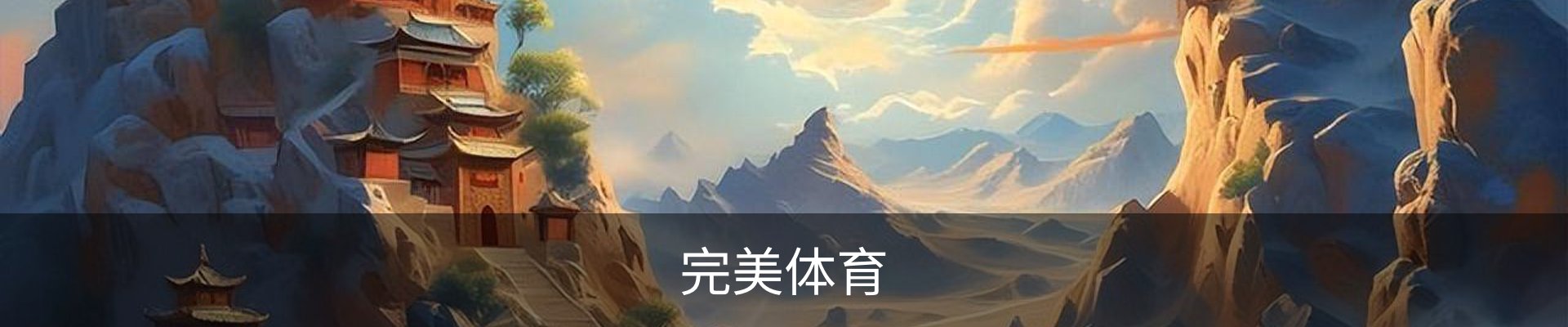 完美体育